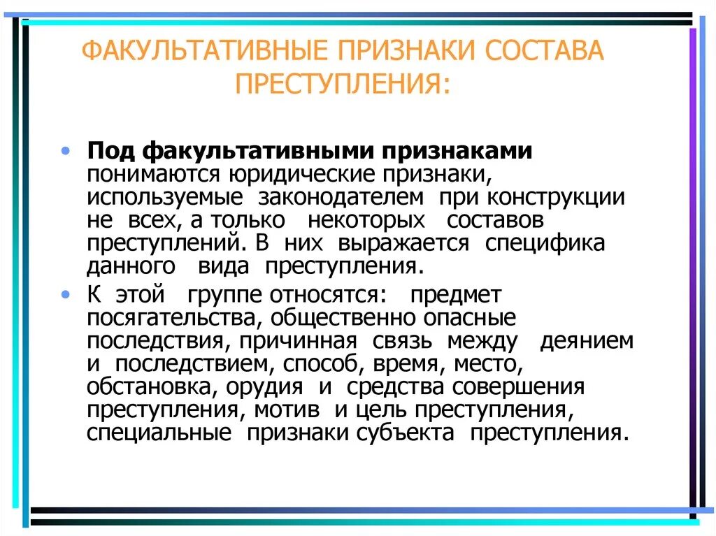 Элементы материального состава. Факультативные признаки состава преступления. Факультативные признаки. Факультативный состав преступления. Факультативные признаки объекта преступления.