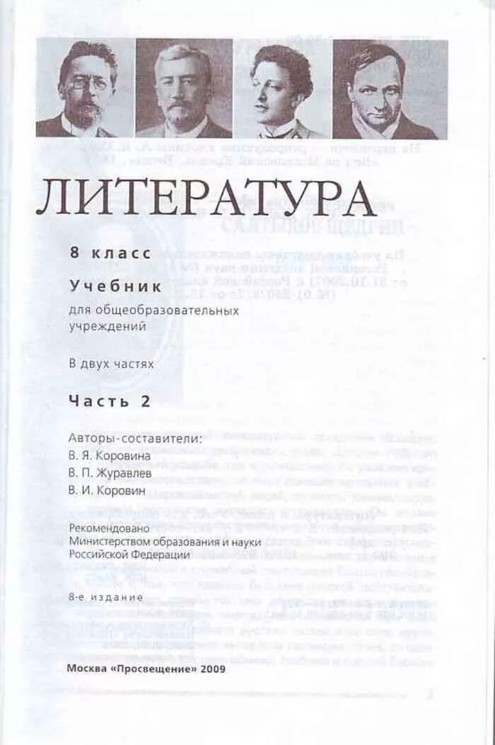 Литература 9 класс коровина содержание 2. Учебник литературы 8 класс Коровина содержание. Книга литературы 8 класс 2 часть Коровина содержание. Литература Коровина восьмой класс содержание. Литература 8 класс Коровина 1 часть содержание учебника.