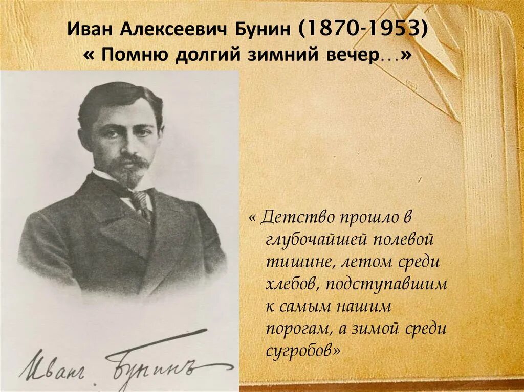 Я помню зимний вечер бунин