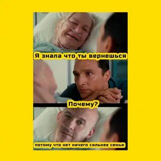 Что ты сказал семья