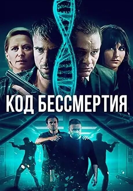 Код 49 фильм. Код бессмертия 2. Код бессмертия игорь прокопенко. Код бессмертия 2021 фильм. Код бессмертия книга.