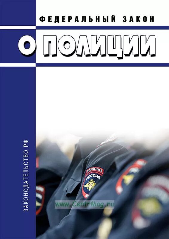 ФЗ О полиции.. Закон о полиции 2011. ФЗ О полиции от 7 февраля 2011. ФЗ 3 О полиции. 07.02 2011 n 3 фз