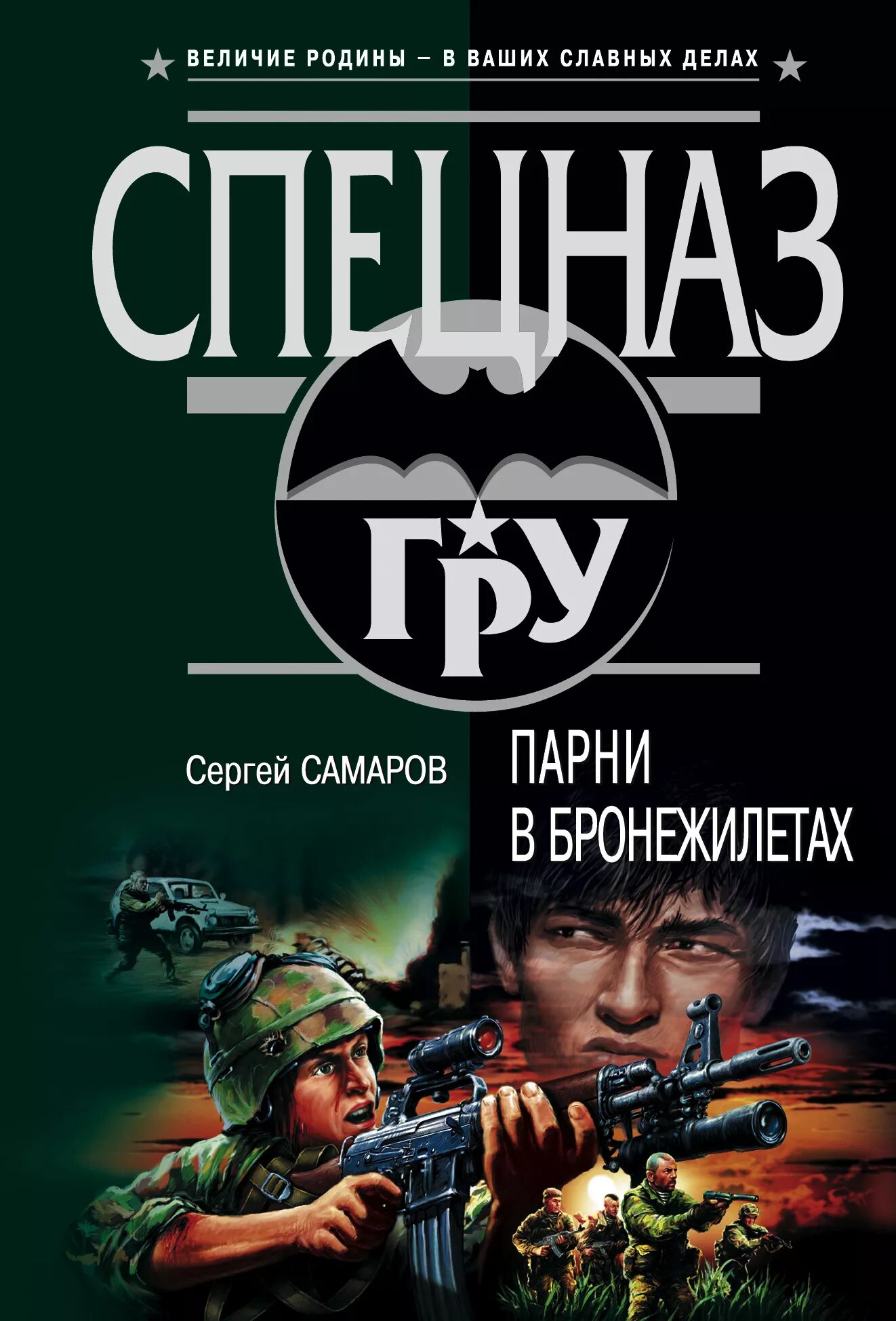 Бесплатные книги сергея самарова. Книга Самаров парни в бронежилетах. Спецназ.