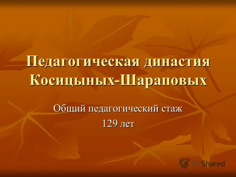 Педагогическая династия презентация. Педагогическая династия презентация. Моя педагогическая династия презентации. Педагогическая династия презентация. Моя педагогическая династия презентации.