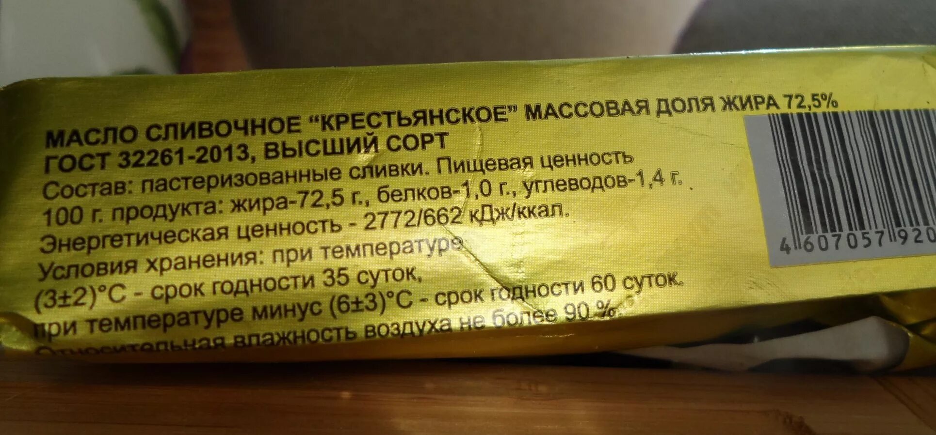 Как измерить сливочное масло. Масло сливочное Крестьянское состав. Масло сливочное этикетка. Маркировка сливочного масла. Сливочное масло в упаковке.