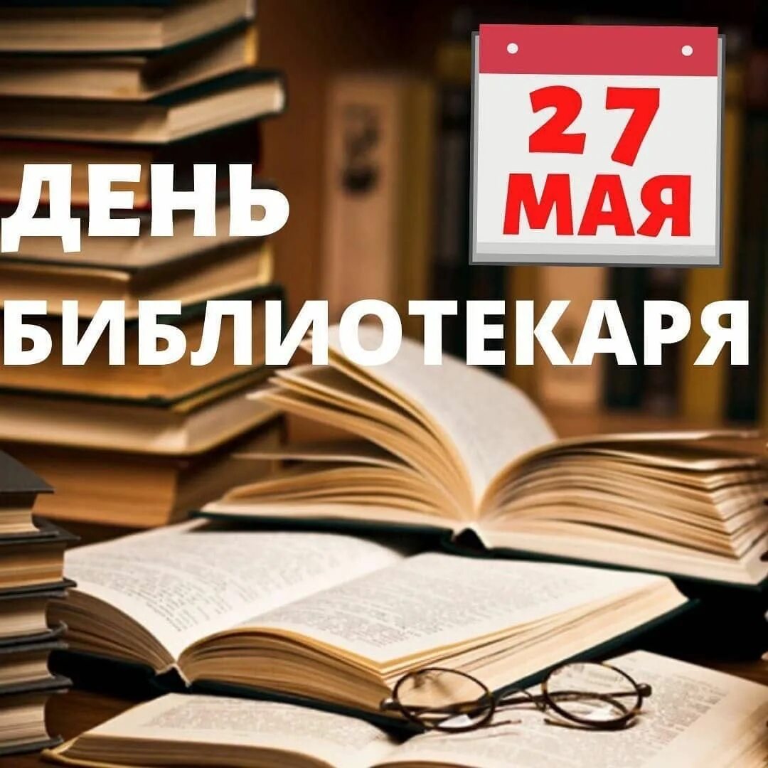 День библиотекаря. С днем библиотек. Открытка с днем библиотекаря. Поздравление библиотекарю.