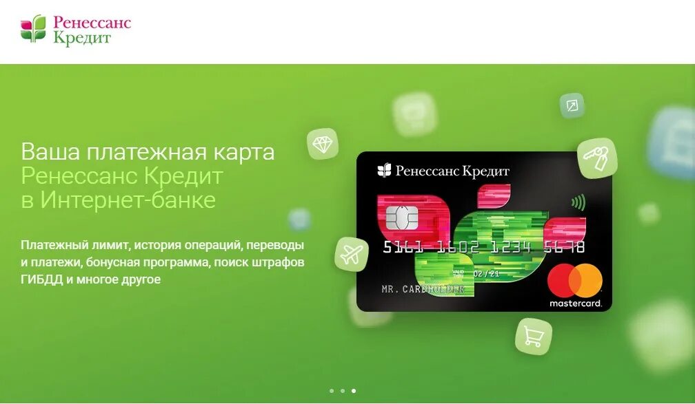 Rencredit личный кабинет. Ренессанс банк. Интернет банк Ренессанс. Ренессанс кредит банк. Ренессанс кредитная карта.