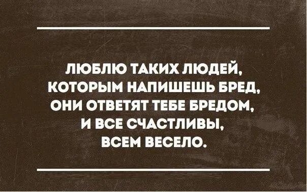 Цитаты про бред. Бредовые афоризмы. Бред юмор. Афоризмы про бред.