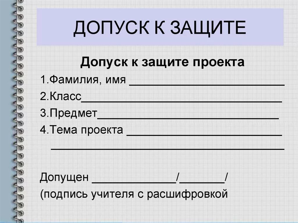 Допуск к защите. Допуск к защите проекта. Допущен к защите на титульном листе. Допуск к защите диплома.