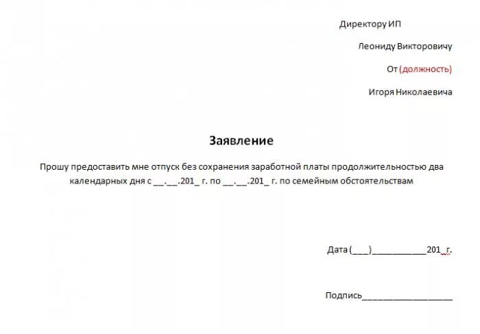 Отгул за выходной день как оплачивается. Заявление на отпуск образец в счет ранее отработанного. Заявление на отпуск по семейным обстоятельствам на один день образец. Заявление на отгул в счет отпуска образец. Бланк заявления на отгул в счет отпуска.