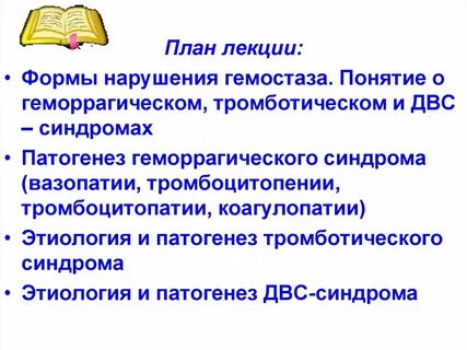 Нарушение системы гемостаза