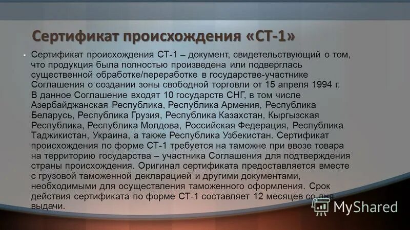 Подтверждением страны происхождения товаров является