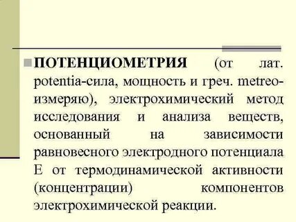 Потенциометрия