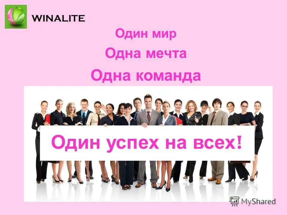 Одна жизнь динамо. Скажи 1 команду. Дружный классный коллектив. Команда. Мы одна команда картинки.