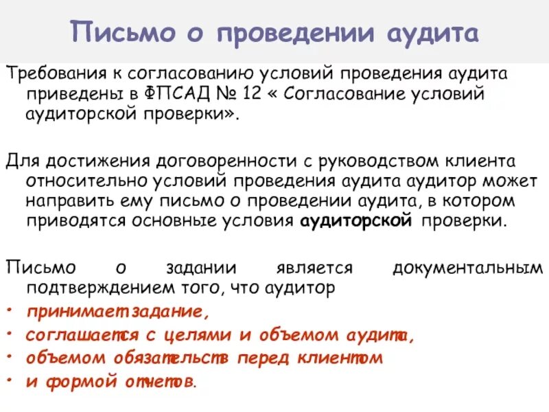 Письма аудитора