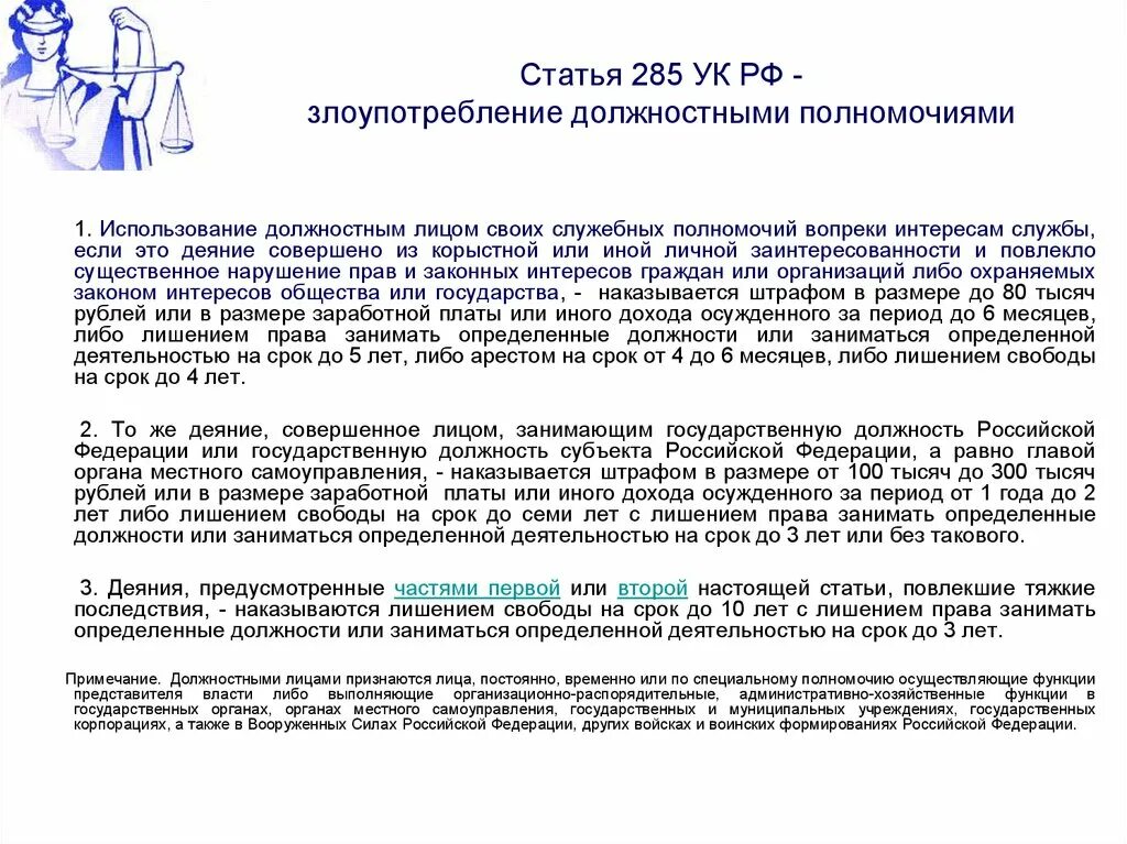 Примечание к ст. 285 УК РФ. Статья 285 уголовного кодекса. Ст 285 УК РФ злоупотребление должностными. Уголовный кодекс РФ статья 285.