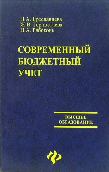 Книга бюджетный учет. Производственный учет учебное пособие. Бреславцева и.в.. Рябоконь писатель книги.