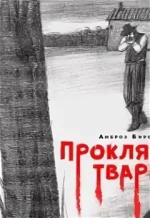Будьте прокляты твари