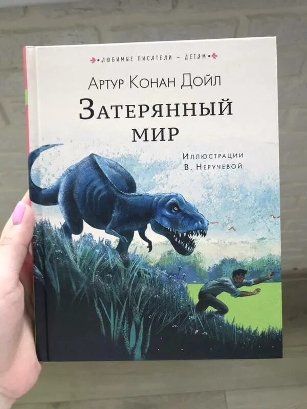 Затерянный мир, Дойл а.к.. Затерянный мир Конана Дойля. Затерянный мир Конан Дойл книга. Краткое содержание затерянный