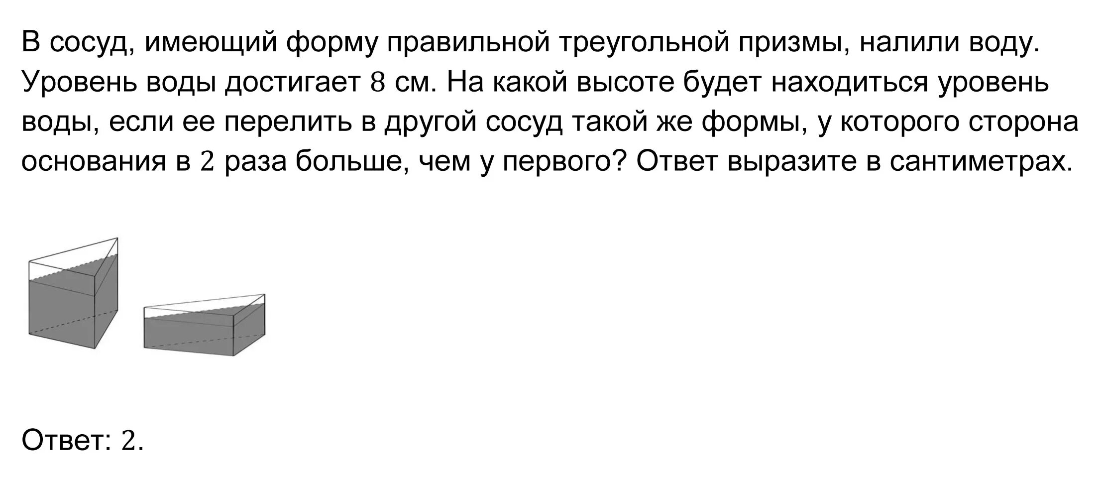 Коллекционер заказал аквариум имеющий форму правильной четырехугольной. В сосуд имеющий форму правильной треугольной Призмы. В сосуд имеющий форму правильной треугольной Призмы налили воду. В сосуд имеющий форму правильной треугольной Призмы налили. Вода в сосуда имеет форму четырехугольной Призмы.