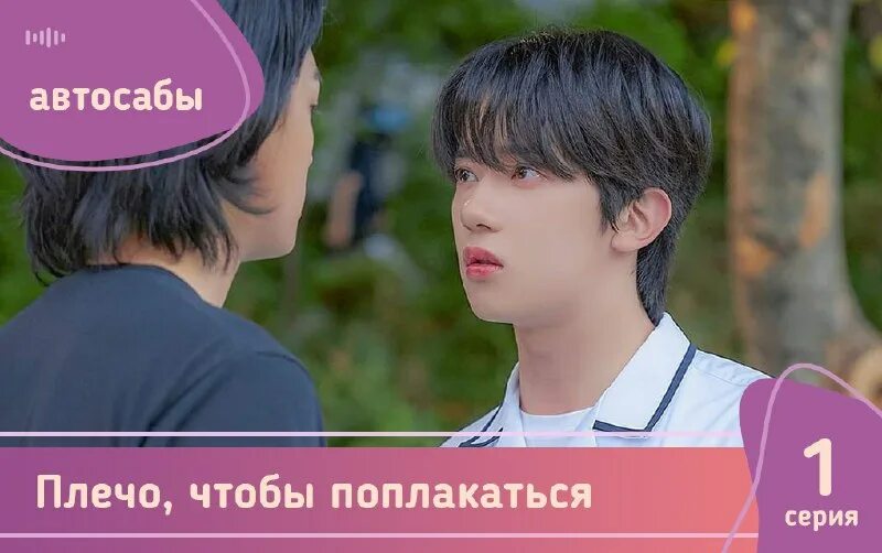 дорама плечо чтобы поплакать