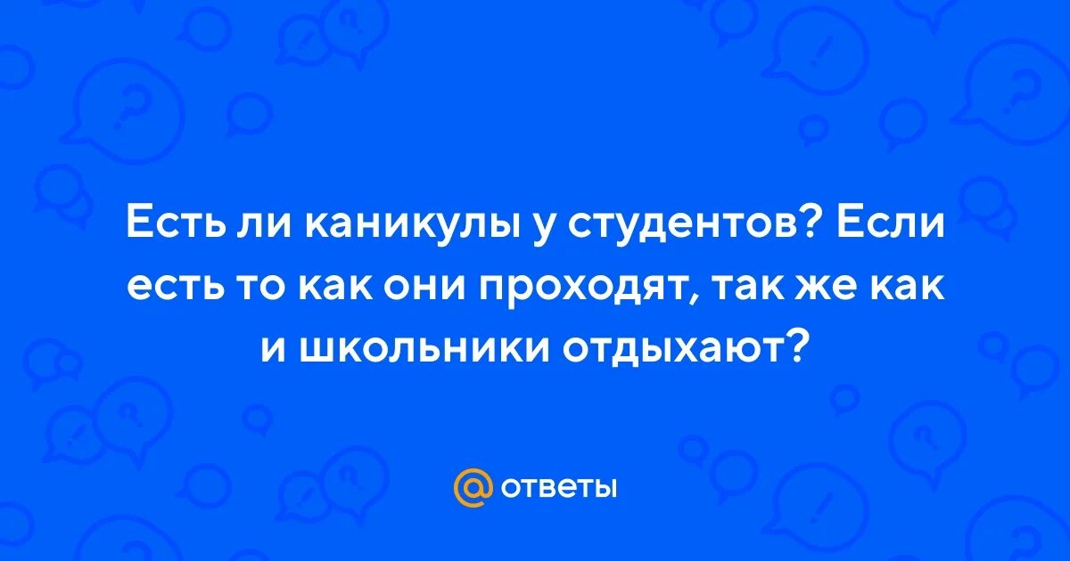 Семестры в школе каникулы. Каникулы у студентов вузов. Есть ли каникулы после сессии. Есть ли каникулы после сессии. Летняя сессия у заочников.