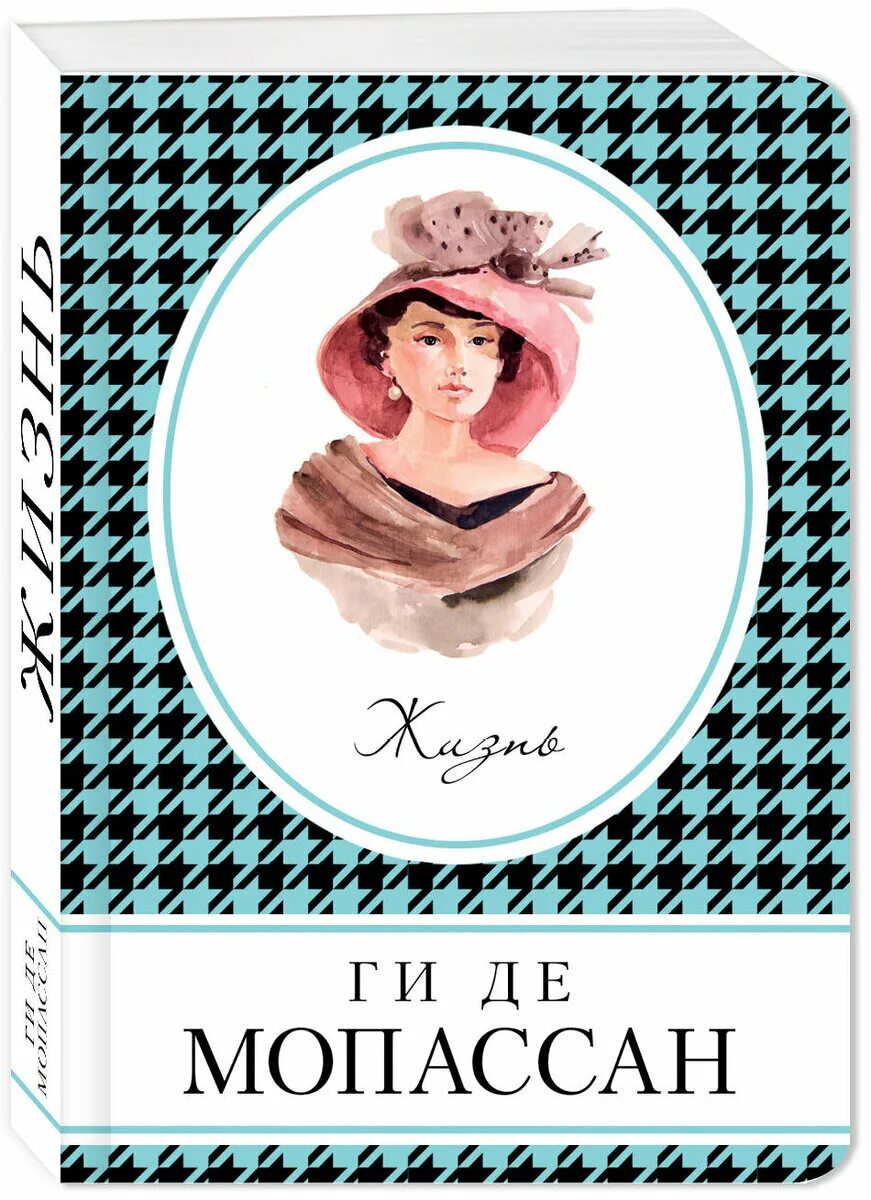 Ги де Мопассан. Книга жизнь (Мопассан ги де). Ги де Мопассан жизнь обложка.