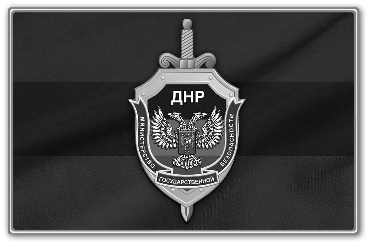 Мгб. Мгб днр эмблема. министерство госбезопасности днр. герб мгб днр. служба безопасности днр.