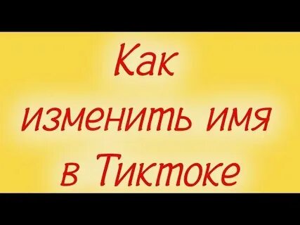 Имя в тик
