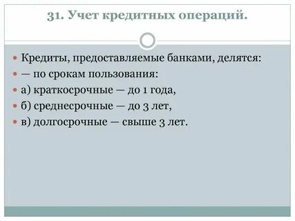Учет кредитов банка