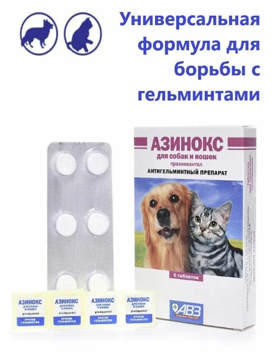 Азинокс применение для кошек. Азинокс 6 таб. таблетки от глистов азинокс для кошек. таблетки от глистов для собак азинокс. таблетки от глистов для собак азинок.