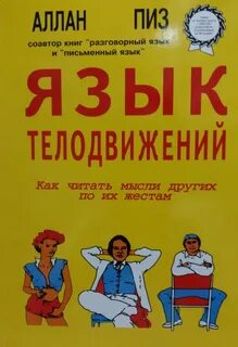 Пиз язык телодвижений