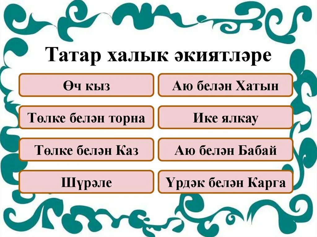 Татарский урок 2. Татар фольклор экиятлэре. Татар теле рисунок. Название мир татарского фольклора. Произведения фольклора татар.