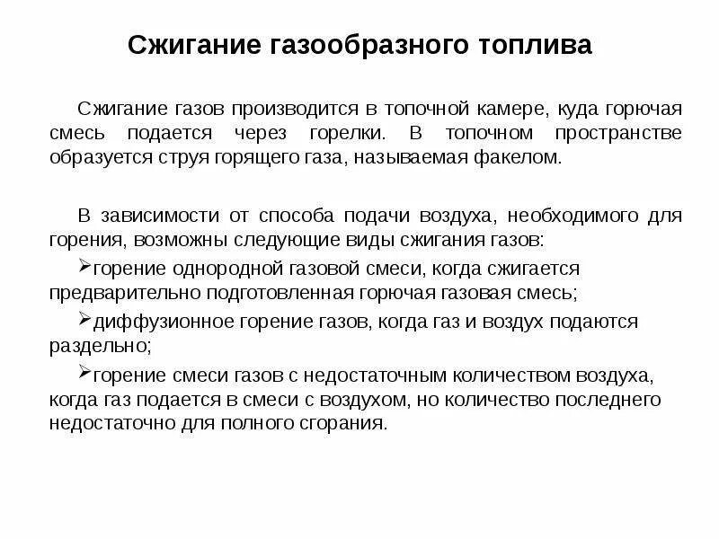 Газообразное топливо особенности сгорания. Сжигание газообразного топлива. Методы сжигания газового топлива. Виды сжигания газообразного топлива. Сгорания газообразных топлив