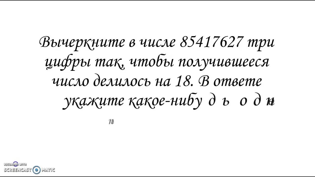 Вычеркните в числе 84164718 три. Вычеркните в числе 85417627. Вычеркните в числе 85417627 три цифры так. Вычеркните в числе. 85417627 Делилось на 18 вычеркните.