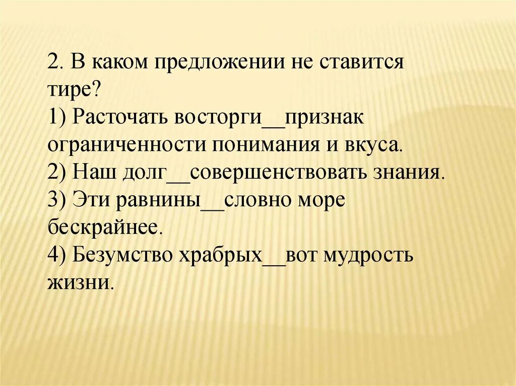 Девять тире. Наш долг совершенствовать знания ставится тире. Наш долг совершенствовать знания. Расточать восторги признак ограниченности. Равнины словно море.