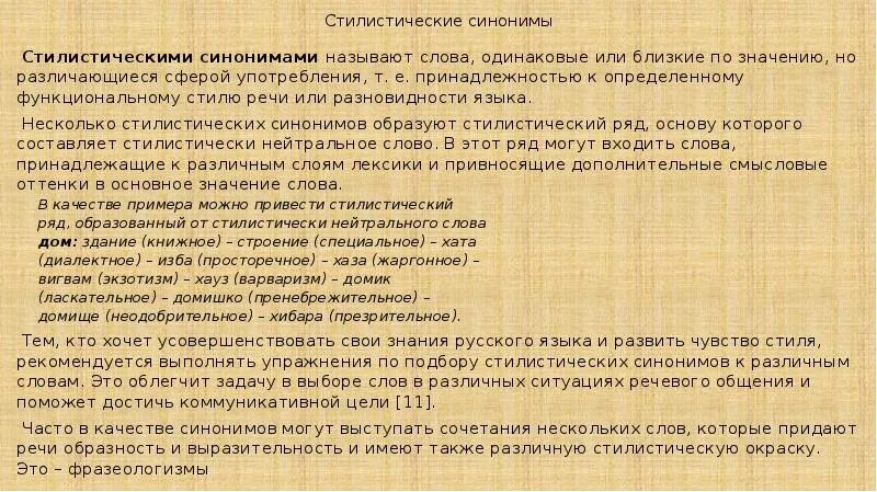 Стилистические синонимы. Дом стилистические синонимы. Стилистические ошибки в употреблении синонимов. Стилистический синоним к слову чувствовать. Стилистические синонимы к слову есть