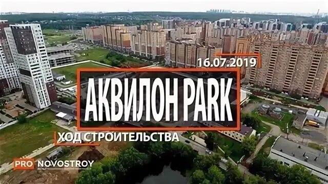 Аквилон парк Коммунарка. ЖК Аквилон парк Коммунарка. Аквилон Митино ход строительства. Квартал «Аквилон Митино».