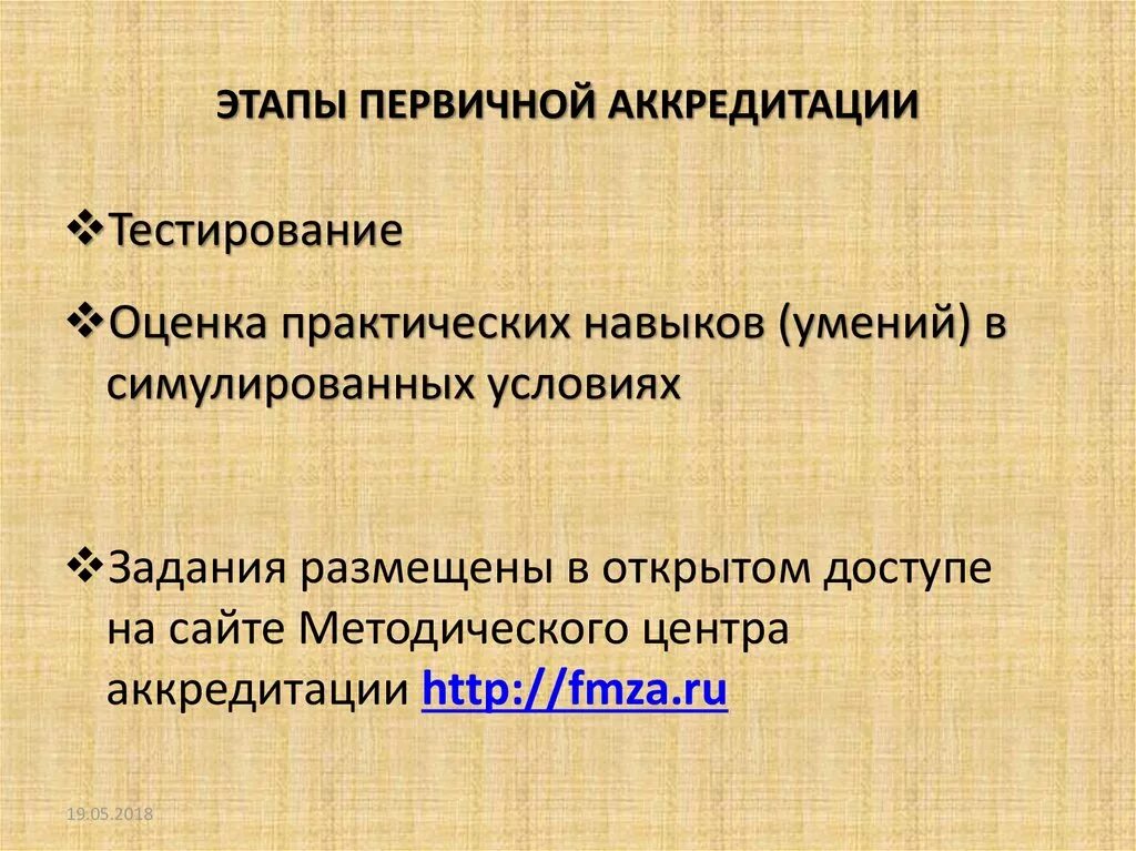 Этапы проведения аккредитации. Этапы первичной аккредитации специалистов. Этапность аккредитации. Фмза центр аккредитации тесты. Этапы первичной аккредитации