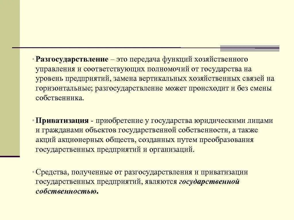 Приватизации и разгосударствления собственности. Разгосударствление представляет собой. Разгосударствление это в экономике. Функции разгосударствления. Виды разгосударствления.