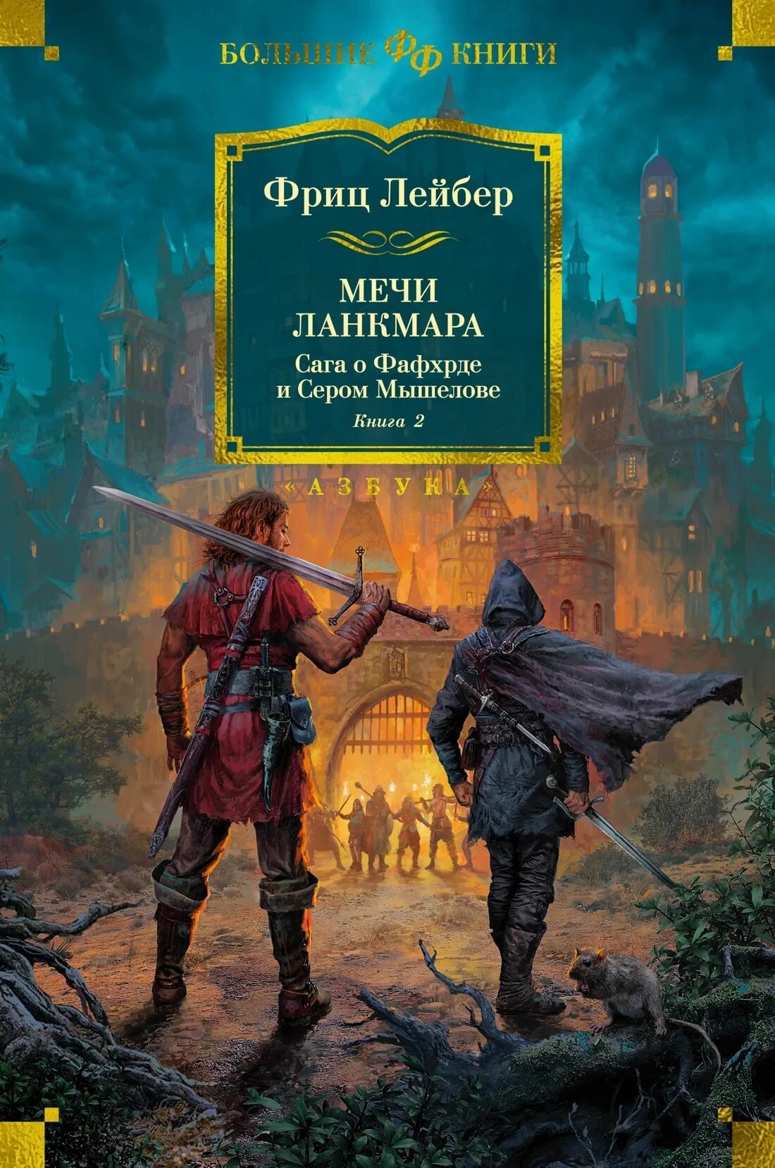 Два меча книга. Сага о фафхрде и сером мышелове. фриц лейбер сага о фафхрде и сером мышелове. фафхрд и серый мышелов книга. мечи против колдовства фриц лейбер.