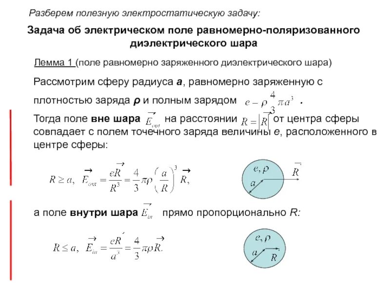 Электростатическая энергия шара. Напряженность Эл заряда шара. Электрическое поле однородно поляризованного диэлектрического шара. Потенциал заряженный диэлектрический шар. Поле равномерно заряженного по объему шара.