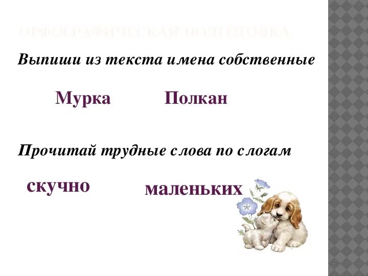 Пес полкан простое предложение. Изложение полкан. составить схему к предложению пес ласково вилял хвостом.