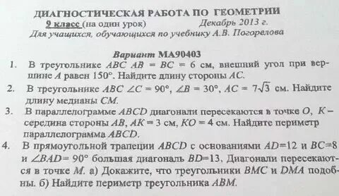 8 класс входная диагностическая работа по геометрии