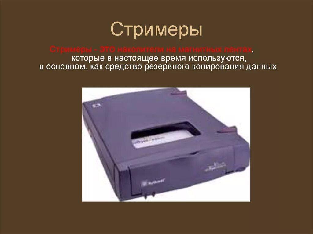 Стример диск. Стримеры стримеры (накопители на магнитной ленте). ленточные (магнитные) накопители – стримеры. накопители на магнитных лентах. накопители на магнитных лентах стримеры.