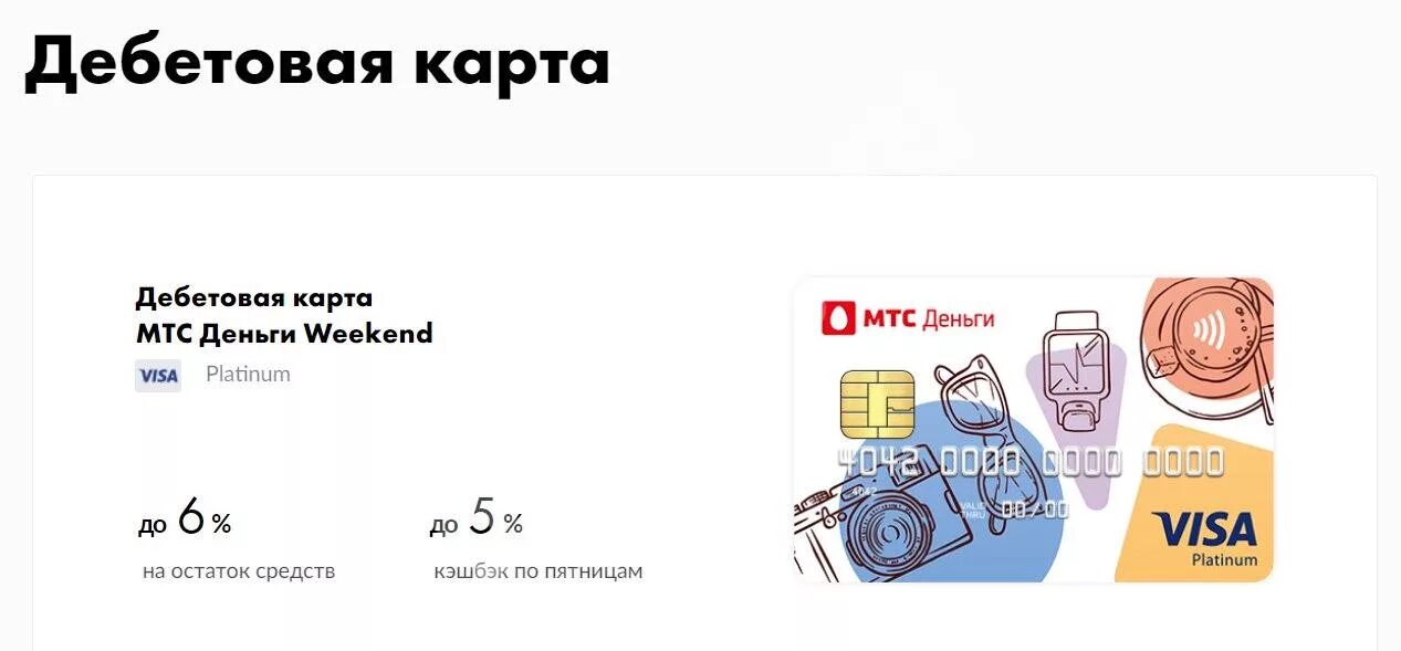 МТС банк дебетовая карта weekend. МТС банк - дебетовая карта деньги weekend. Дебетовая карта МТС деньги. Кредитная карта МТС деньги weekend.