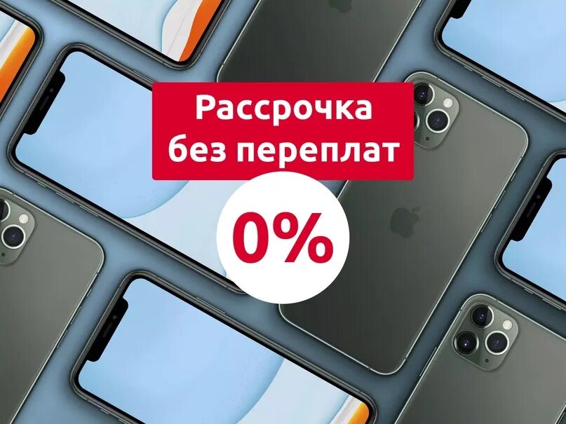 Рассрочка. Телефон в рассрочку. Айфон в рассрочку без переплаты. Айфон в рассрочку без первоначального взноса. Рассрочка на телефон без банка