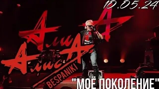 Алиса мое поколение