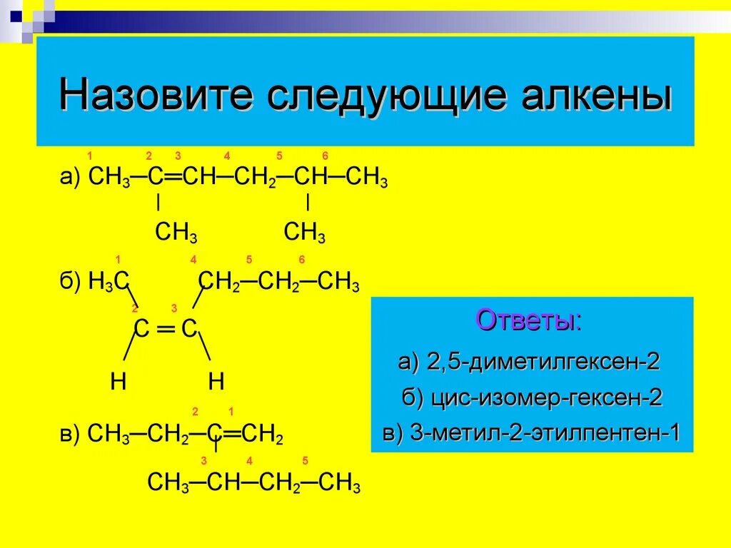 Назовите следующие алкены. Структурная формула алкенов. Структура формула алкенов. Строение алкенов формула. Примеры алкенов с формулами.