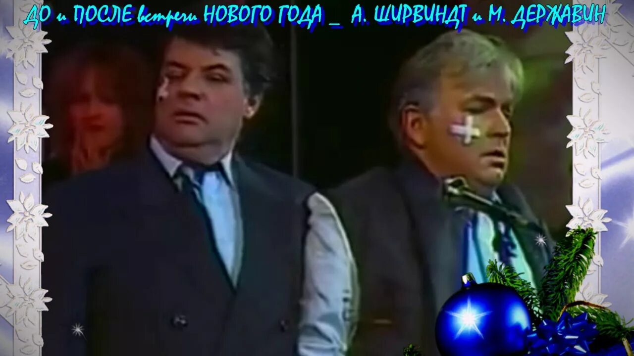 Ширвиндт и державин пародии. Державин и ургант.